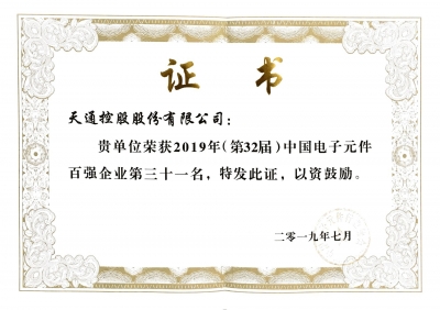 2019年第三十二届中国电子百强企业